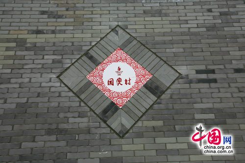 北京奥运会奥运村 中国网 胡迪/摄影